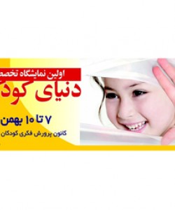 شرکت در نمایشگاه دنیای کودکان