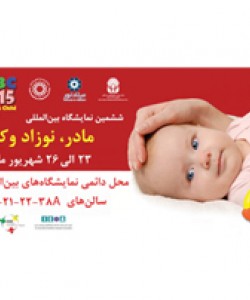 شرکت در ششمین جشنواره تخصصی مادر ، نوزاد و کودک