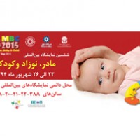 شرکت در ششمین جشنواره تخصصی مادر ، نوزاد و کودک